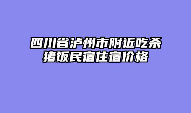 四川省泸州市附近吃杀猪饭民宿住宿价格