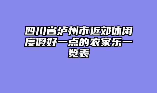 四川省泸州市近郊休闲度假好一点的农家乐一览表