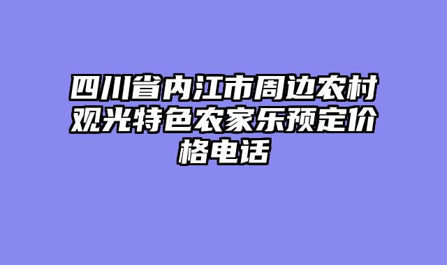 四川省内江市周边农村观光特色农家乐预定价格电话