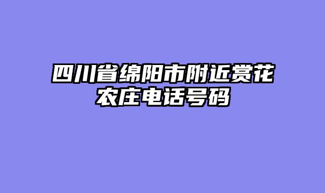 四川省绵阳市附近赏花农庄电话号码