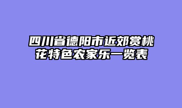 四川省德阳市近郊赏桃花特色农家乐一览表