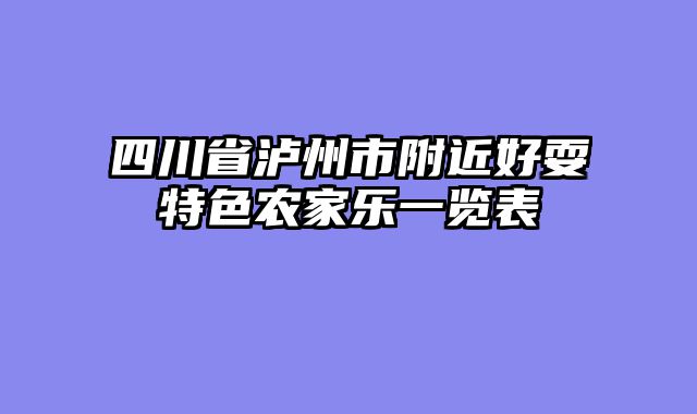 四川省泸州市附近好耍特色农家乐一览表