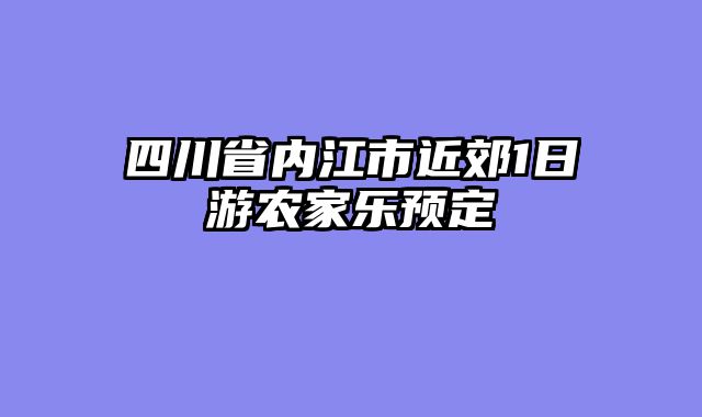 四川省内江市近郊1日游农家乐预定