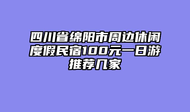 四川省绵阳市周边休闲度假民宿100元一日游推荐几家