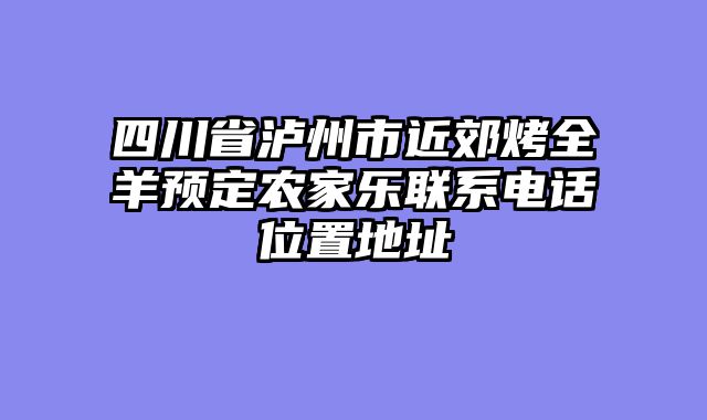四川省泸州市近郊烤全羊预定农家乐联系电话位置地址