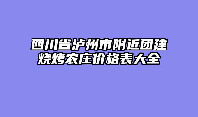 四川省泸州市附近团建烧烤农庄价格表大全