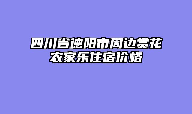 四川省德阳市周边赏花农家乐住宿价格