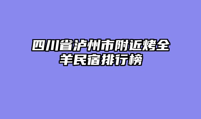 四川省泸州市附近烤全羊民宿排行榜