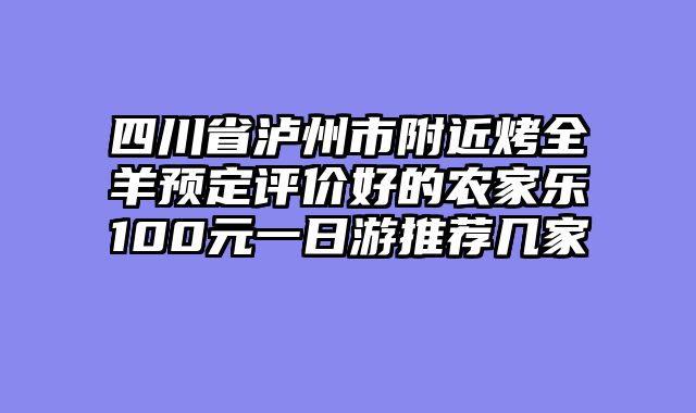 四川省泸州市附近烤全羊预定评价好的农家乐100元一日游推荐几家