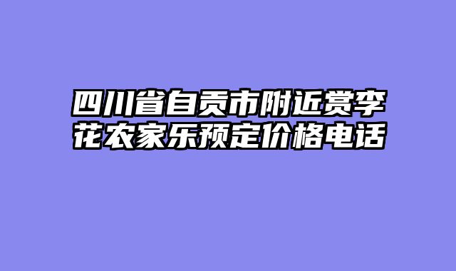 四川省自贡市附近赏李花农家乐预定价格电话