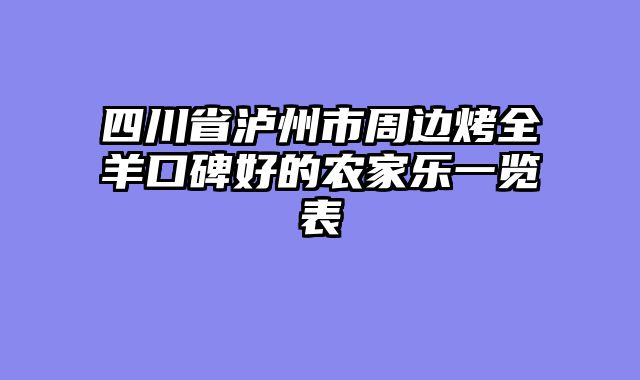 四川省泸州市周边烤全羊口碑好的农家乐一览表