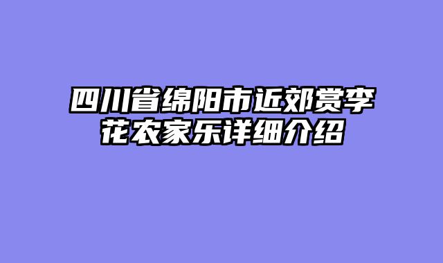 四川省绵阳市近郊赏李花农家乐详细介绍