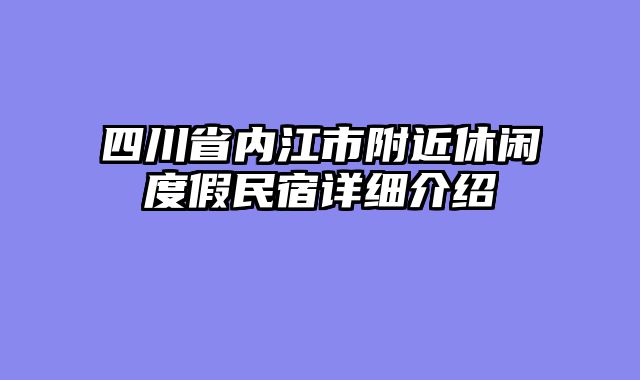 四川省内江市附近休闲度假民宿详细介绍