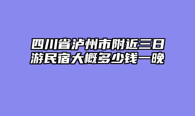 四川省泸州市附近三日游民宿大概多少钱一晚