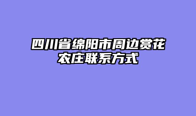 四川省绵阳市周边赏花农庄联系方式