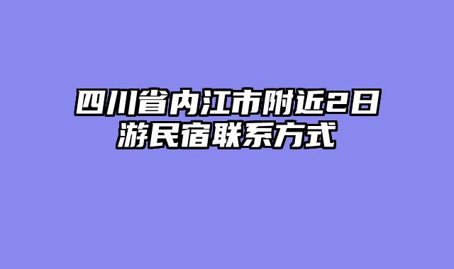 四川省内江市附近2日游民宿联系方式