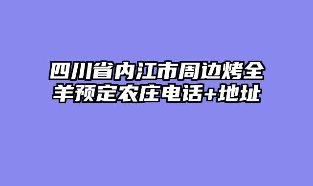 四川省内江市周边烤全羊预定农庄电话+地址