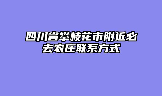 四川省攀枝花市附近必去农庄联系方式