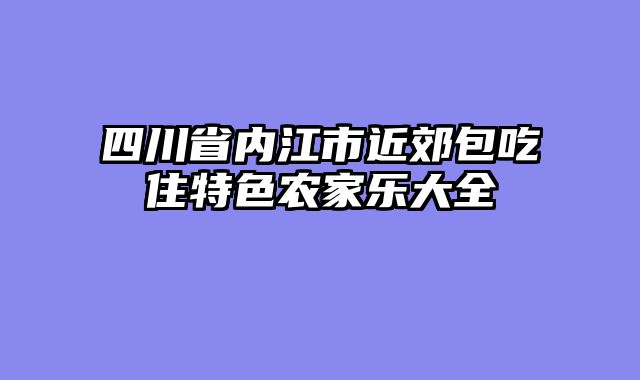 四川省内江市近郊包吃住特色农家乐大全