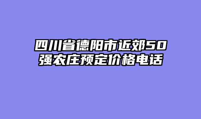 四川省德阳市近郊50强农庄预定价格电话