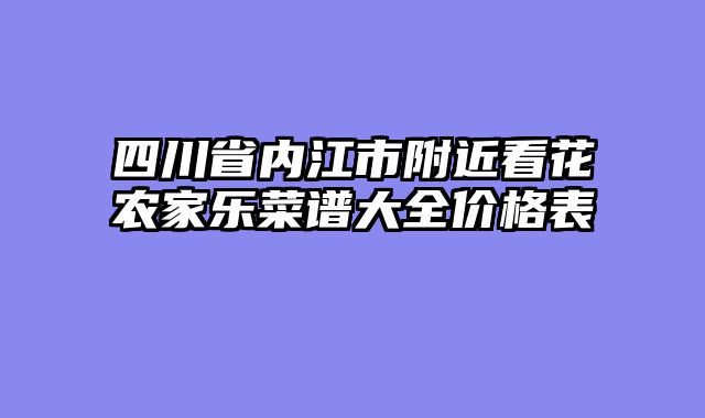 四川省内江市附近看花农家乐菜谱大全价格表