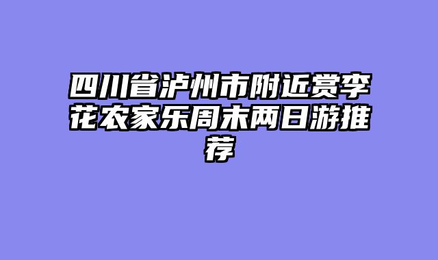 四川省泸州市附近赏李花农家乐周末两日游推荐