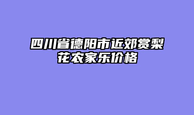 四川省德阳市近郊赏梨花农家乐价格