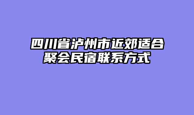 四川省泸州市近郊适合聚会民宿联系方式
