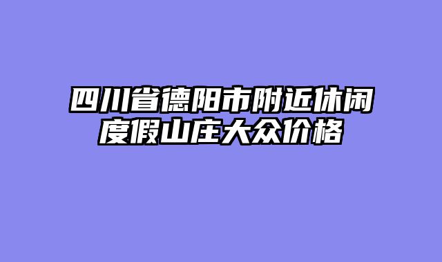 四川省德阳市附近休闲度假山庄大众价格