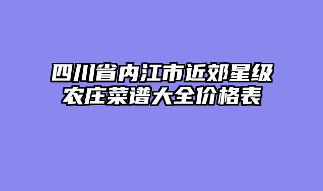 四川省内江市近郊星级农庄菜谱大全价格表