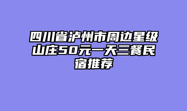 四川省泸州市周边星级山庄50元一天三餐民宿推荐