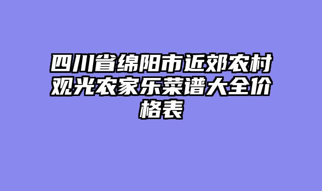 四川省绵阳市近郊农村观光农家乐菜谱大全价格表