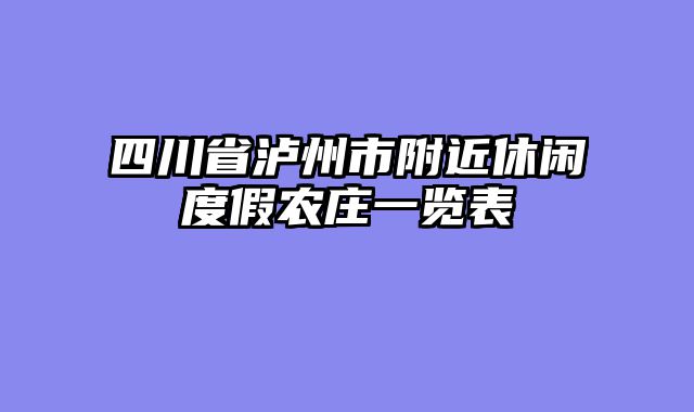 四川省泸州市附近休闲度假农庄一览表