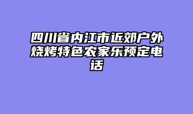 四川省内江市近郊户外烧烤特色农家乐预定电话