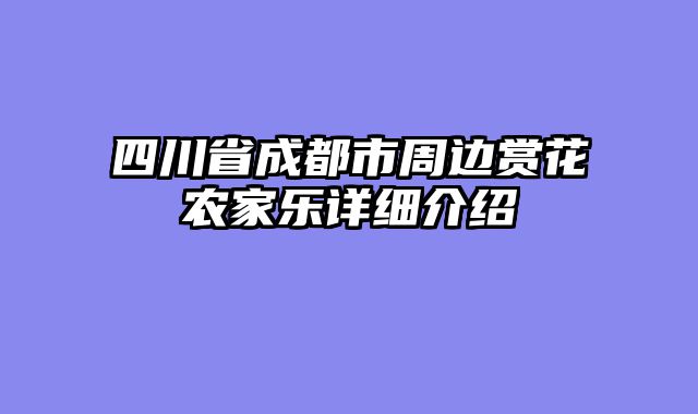 四川省成都市周边赏花农家乐详细介绍