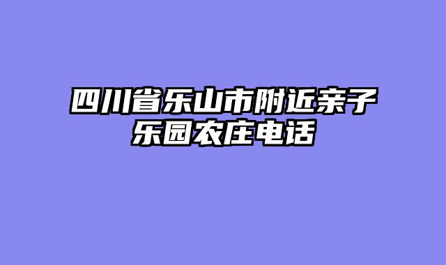 四川省乐山市附近亲子乐园农庄电话