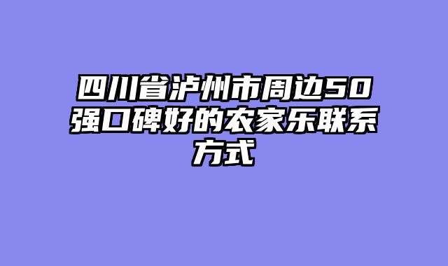 四川省泸州市周边50强口碑好的农家乐联系方式