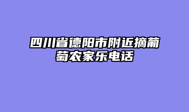 四川省德阳市附近摘葡萄农家乐电话