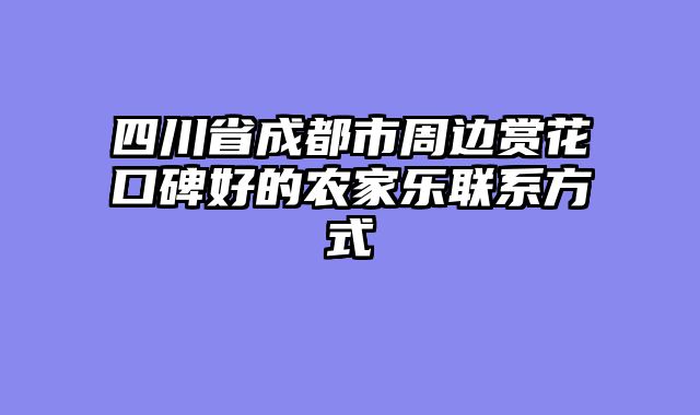 四川省成都市周边赏花口碑好的农家乐联系方式