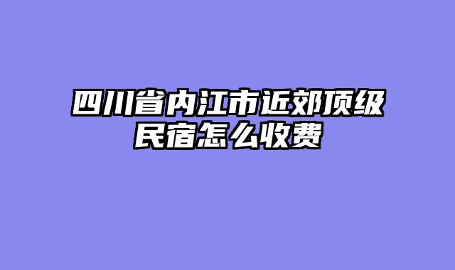 四川省内江市近郊顶级民宿怎么收费
