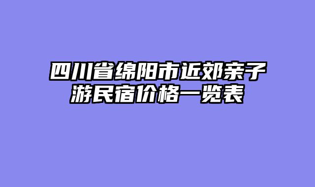 四川省绵阳市近郊亲子游民宿价格一览表