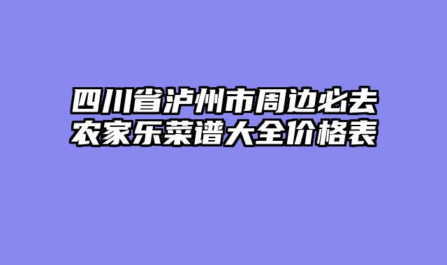 四川省泸州市周边必去农家乐菜谱大全价格表