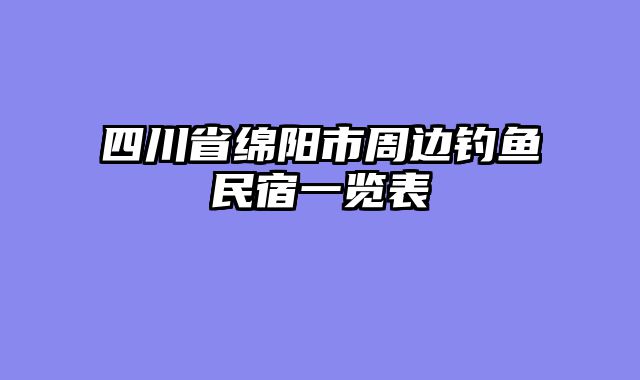 四川省绵阳市周边钓鱼民宿一览表