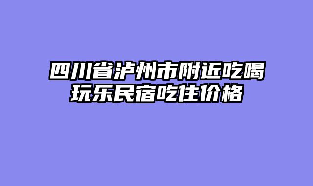 四川省泸州市附近吃喝玩乐民宿吃住价格