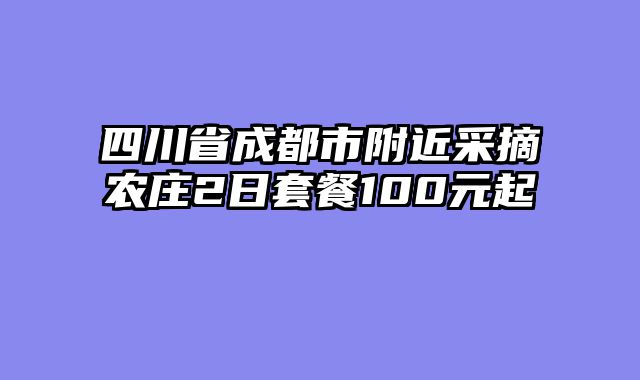 四川省成都市附近采摘农庄2日套餐100元起