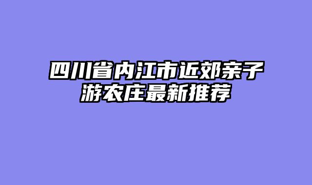 四川省内江市近郊亲子游农庄最新推荐