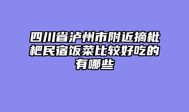 四川省泸州市附近摘枇杷民宿饭菜比较好吃的有哪些