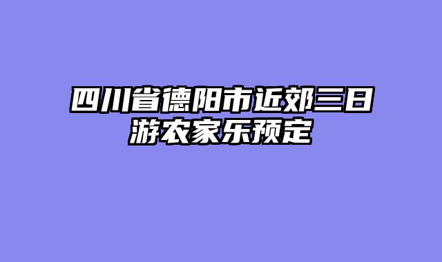 四川省德阳市近郊三日游农家乐预定