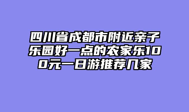 四川省成都市附近亲子乐园好一点的农家乐100元一日游推荐几家