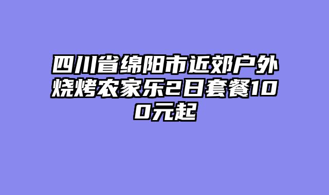 四川省绵阳市近郊户外烧烤农家乐2日套餐100元起